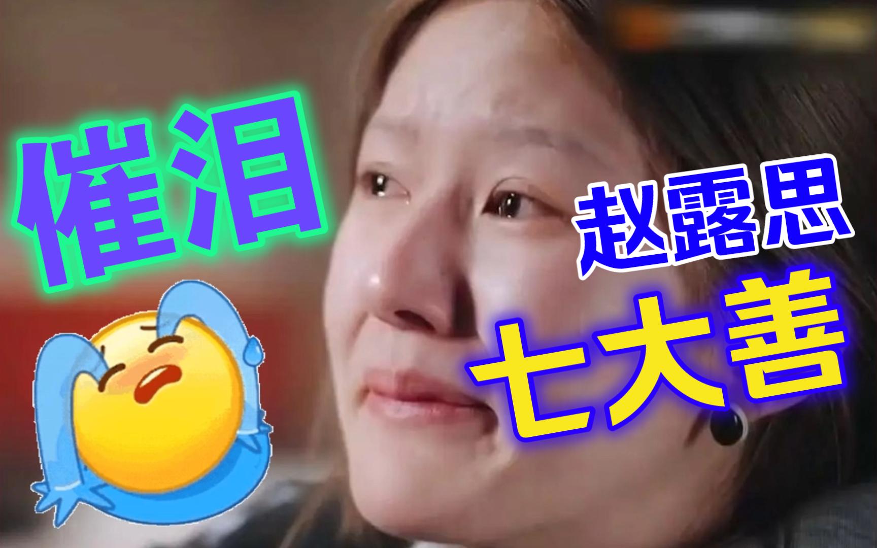 B站最权威的赵露思七大善（粉丝向催泪向）