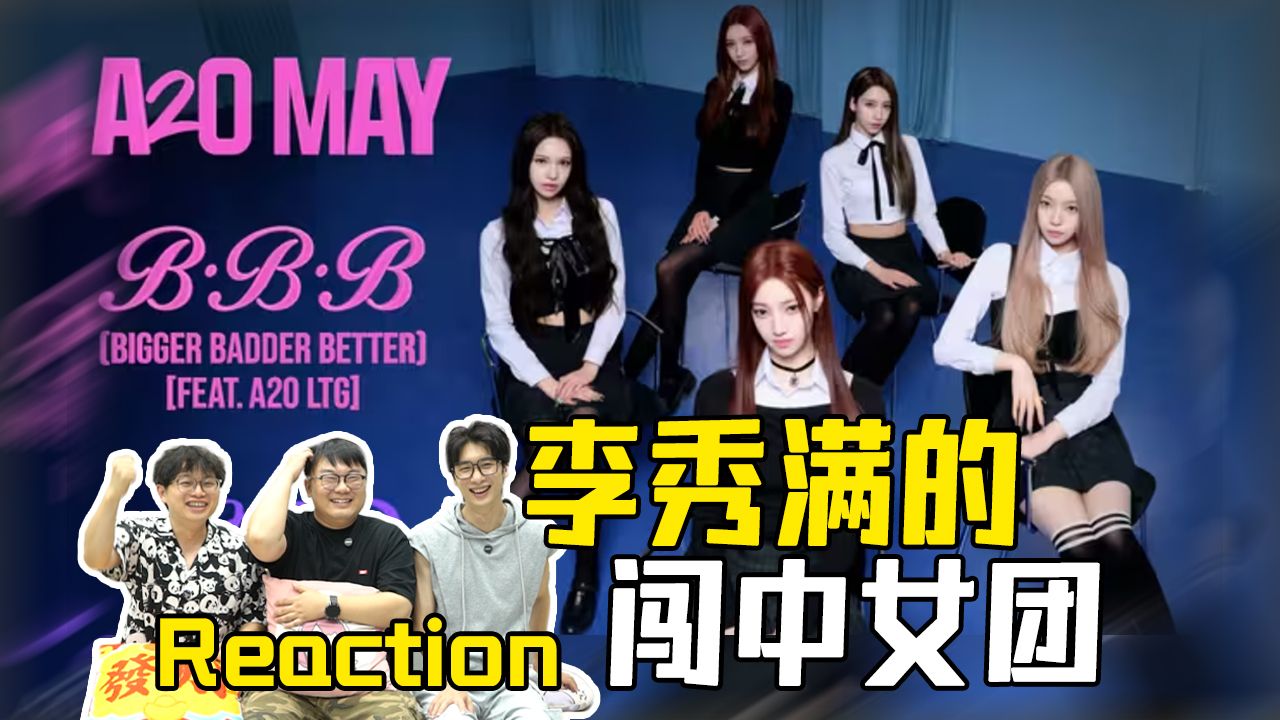 【A2O MAY】李秀满的“A2O宇宙”来了！A2O MAY新歌《B.B.B》Re