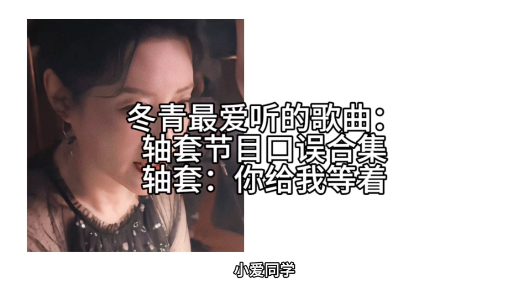 卿涛之轴套误用冬青的依兰花沐浴露（瞎编版）