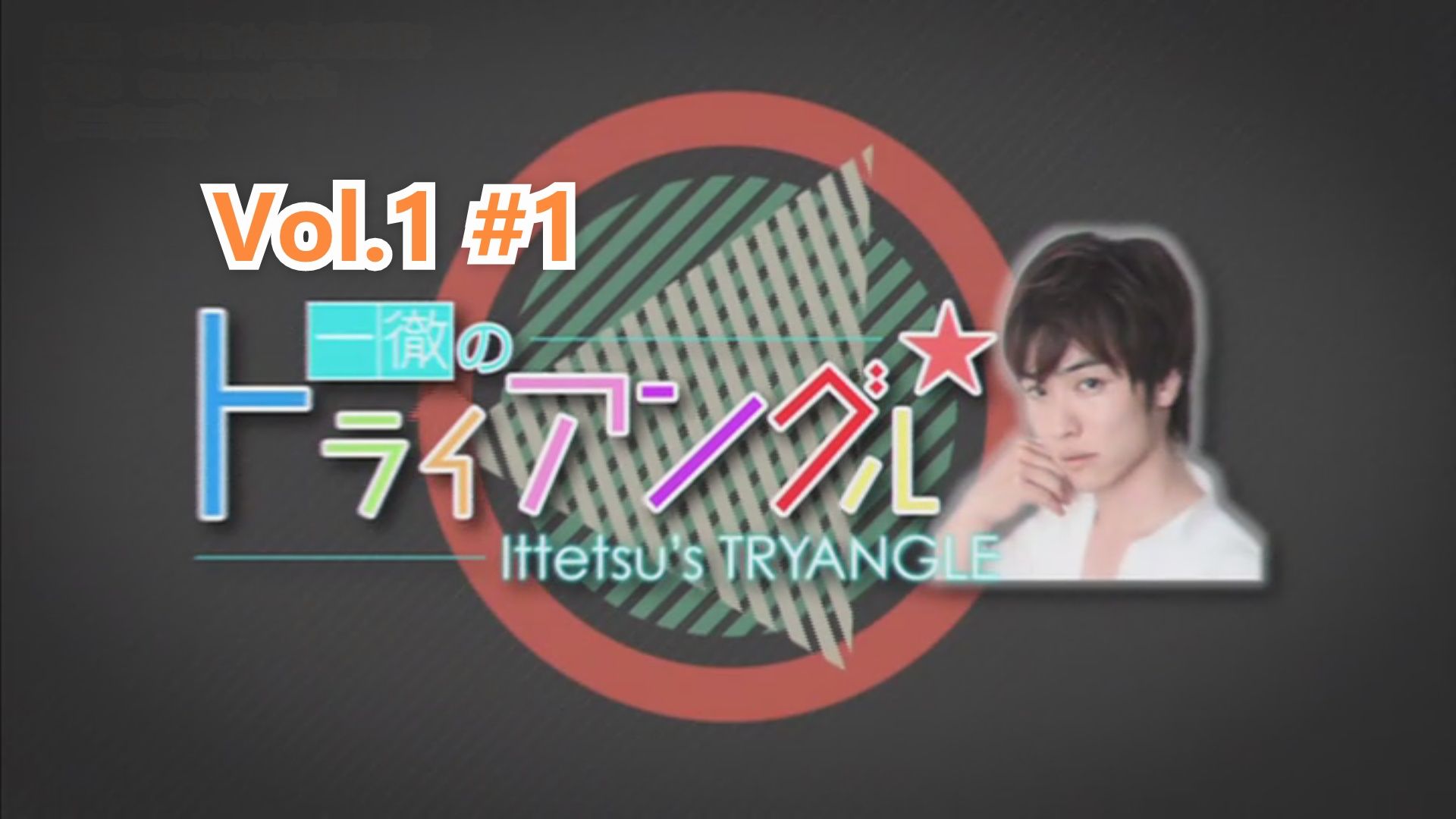 【铃木一彻】（中字）「一徹のトライアングル」Vol.1  #1  “対