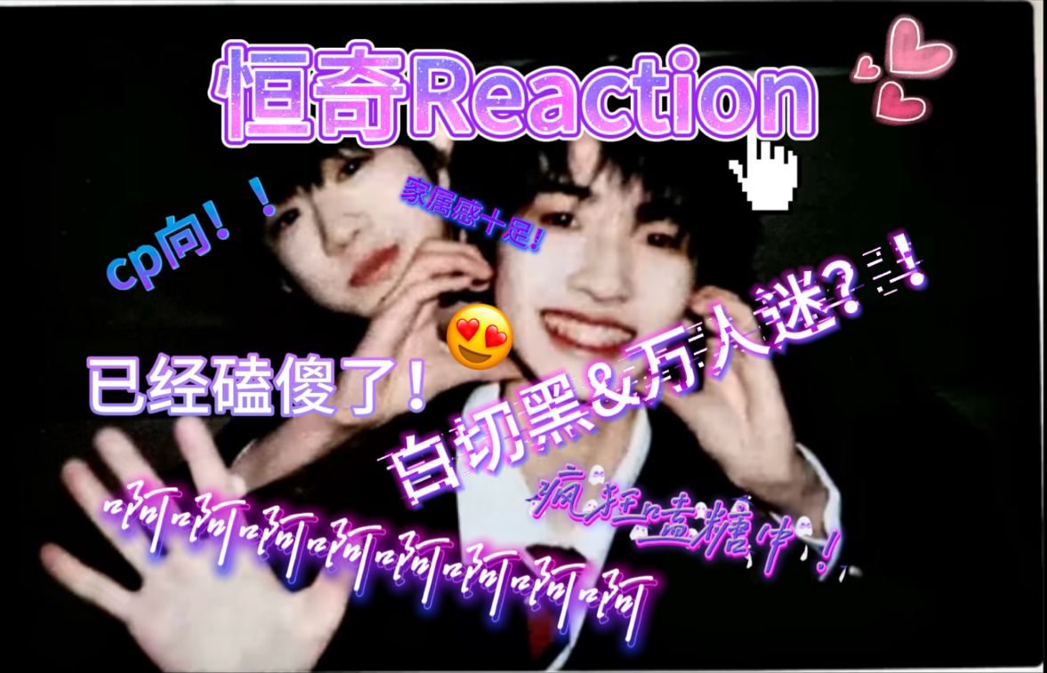 【恒奇Reaction】全程发疯尖叫！这么喧嚣的cp没人嗑吗！？