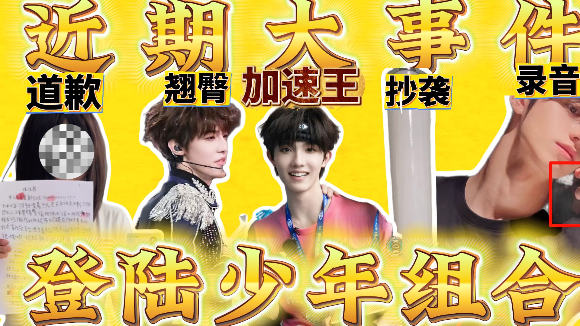【登陆少年组合】全季加速王！道歉、屁垫、抄袭、录音！近期大事