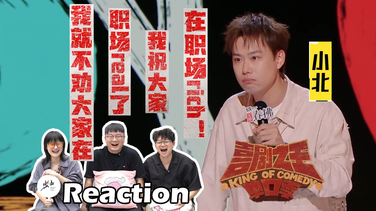 【喜单2·Reaction】“活人感有了，活儿没了！”小北无差别全场