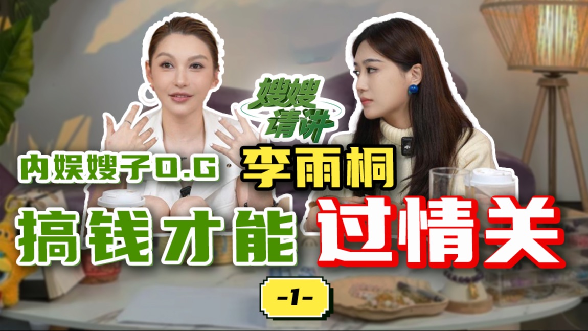 内娱嫂子O.G李雨桐 白手起家的那些年，原来搞钱才能过情关3/1