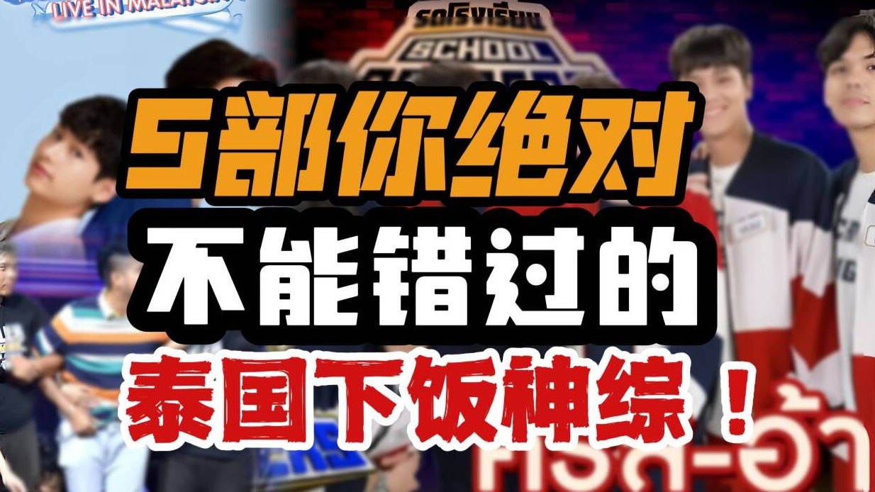 【中泰双语｜泰娱乐】开饭必备泰国人都在看的5档下饭综艺，第一