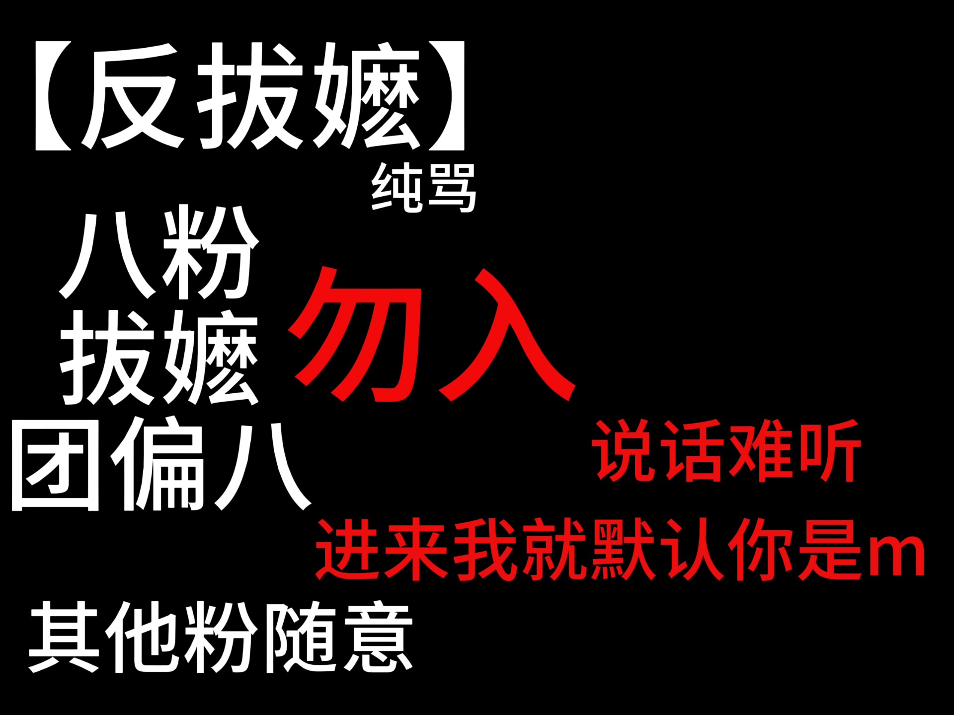 【反拔嬷】什么？你问我为什么讨厌叭叭？八粉 拔嬷 团偏八 勿入