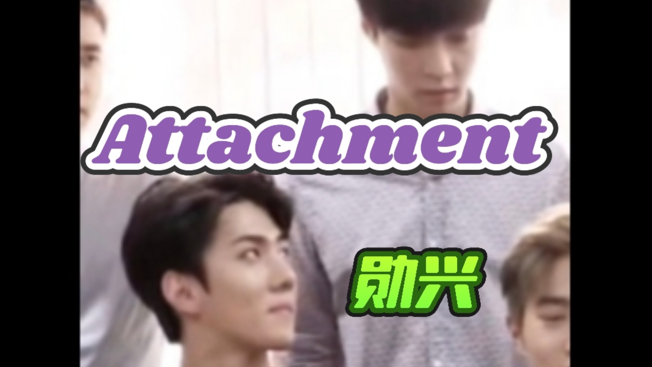 【勋兴】Attachment to You—160617 EXO 正规三辑 搜狐独家