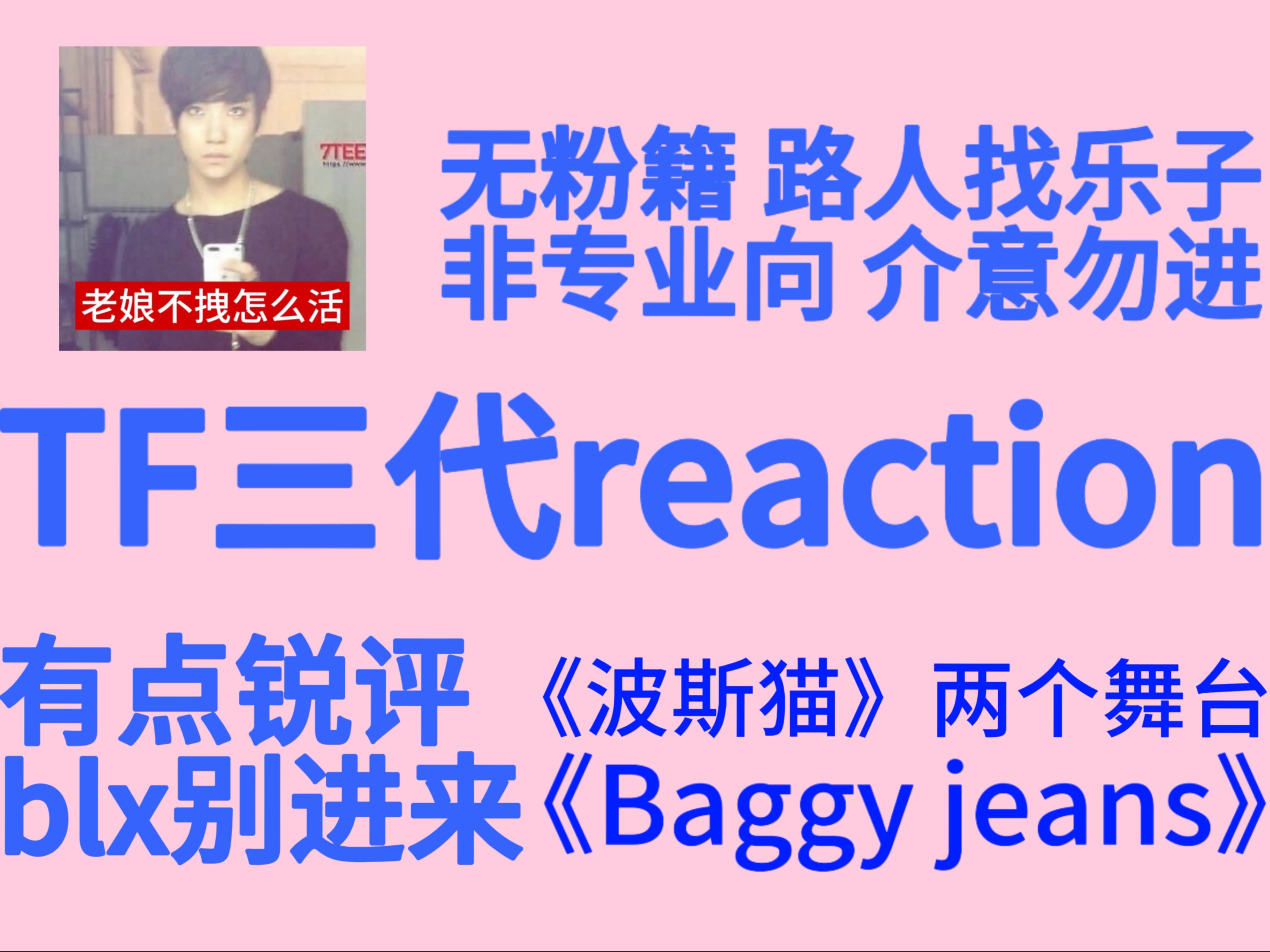 【TF三代reaction】纯路人无粉籍非专业向reaction 锐评 介意