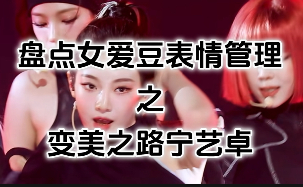 盘点女爱豆从出道以来表情管理之变美之路宁艺卓篇