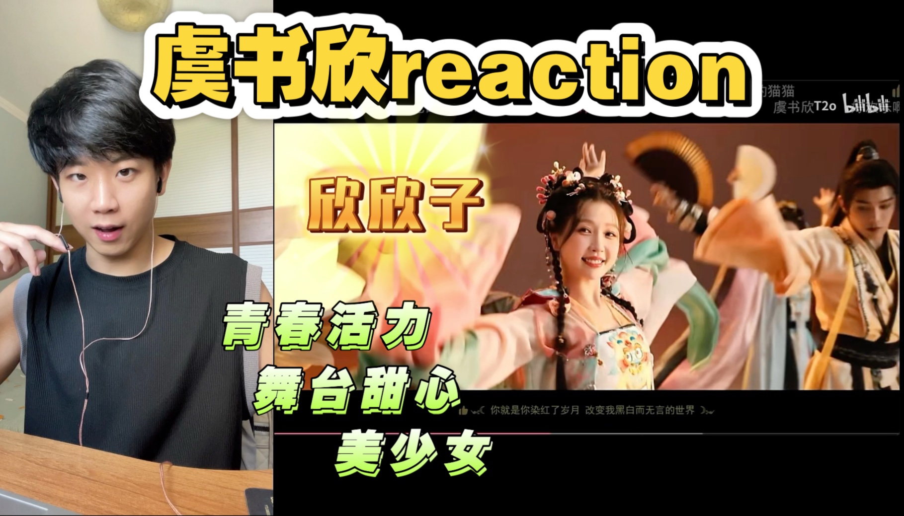 【虞书欣reaction】好有活力的欣欣子 元气美少女 随时都在散