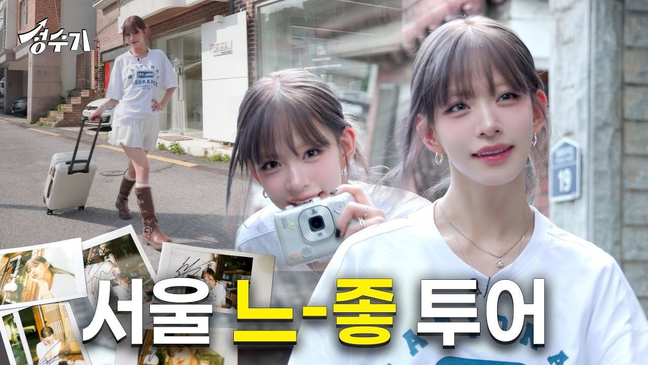 【精校中字】和fromis_9彩煐的约会?心-水达人彩煐推荐的城北