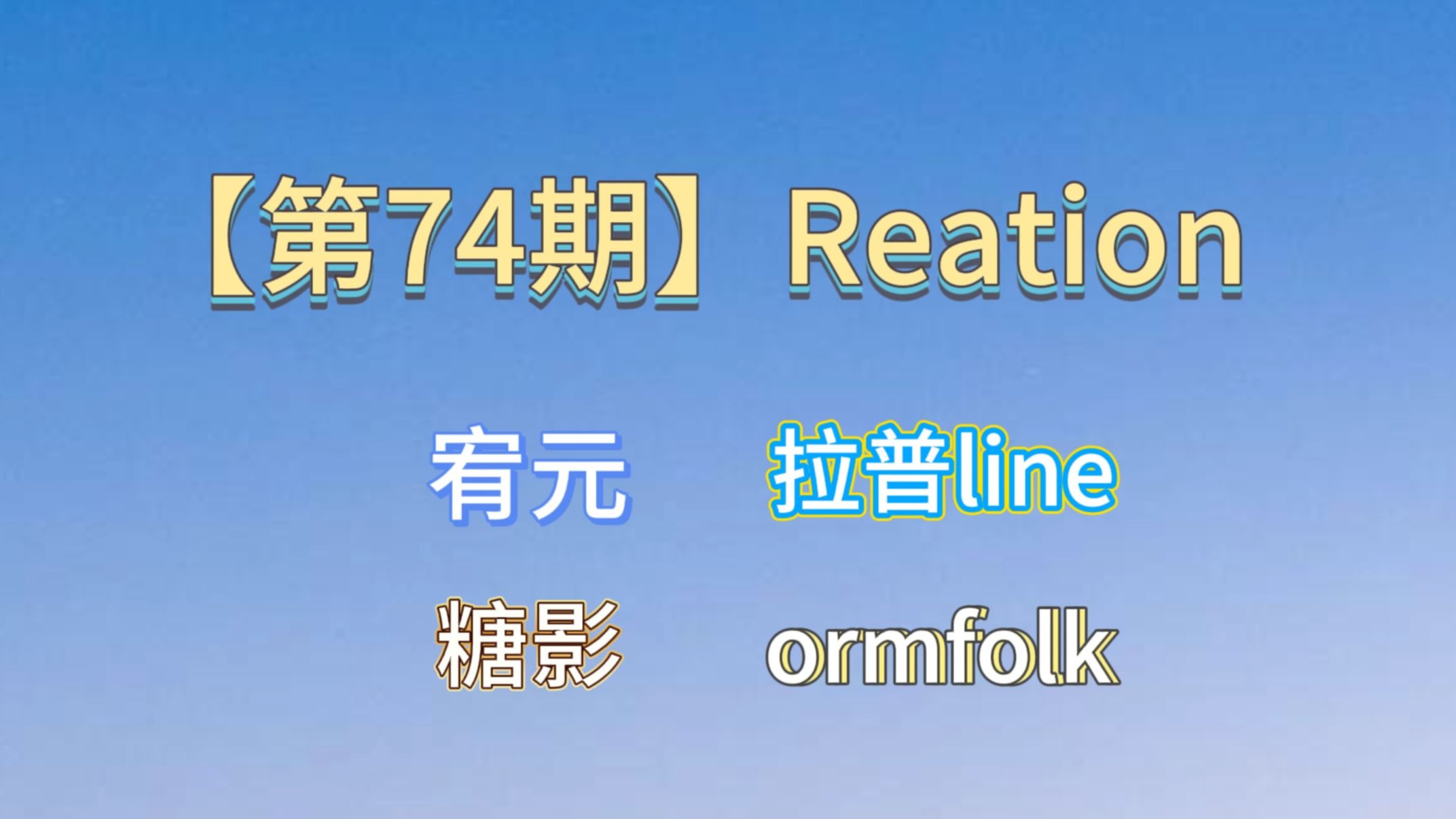 【Reaction第74期】“宿敌”就是会变成妻子啊 | 泰百快给我