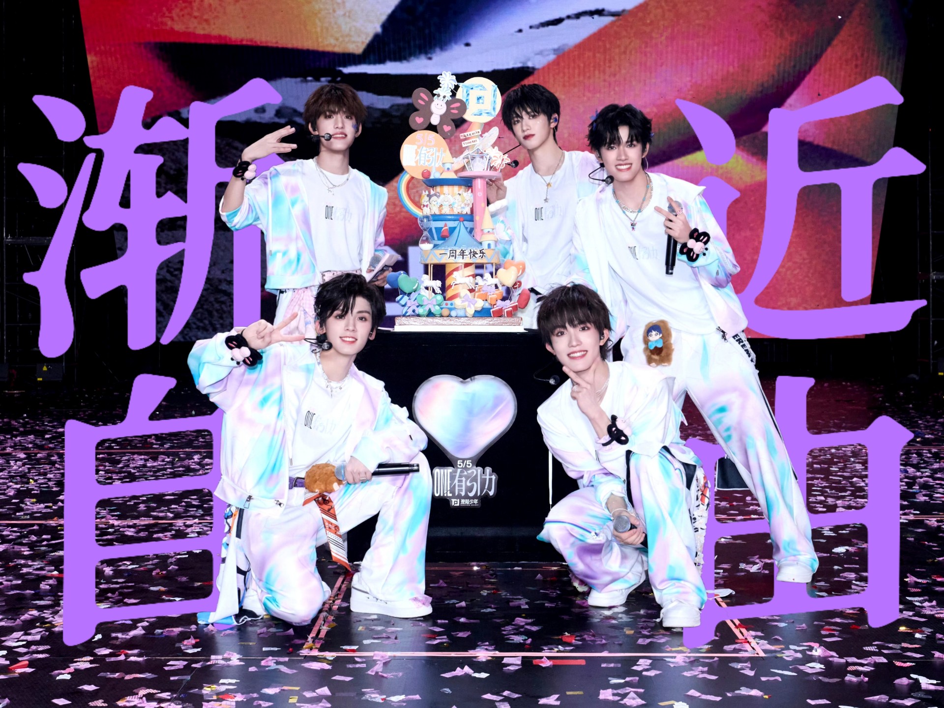 “ 这奇迹命中注定 就请你相信 ”｜一周年快乐