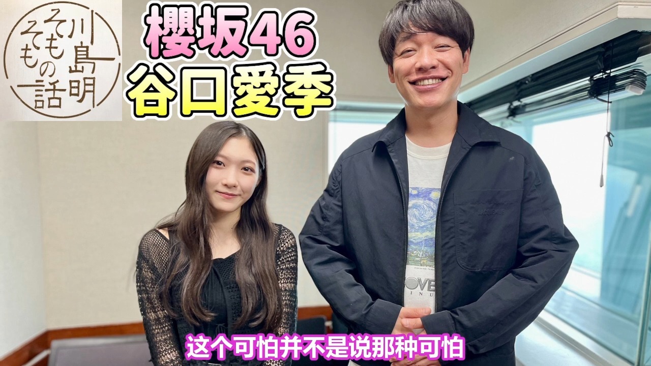 【中字】【樱坂46 谷口爱季】川岛明 そもそもの話【2025.05.