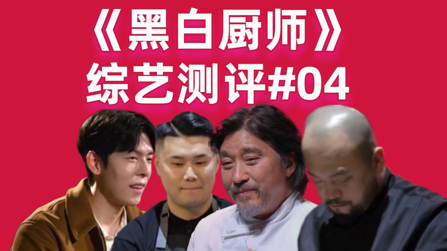 【高战士】《黑白厨师》综艺评测#04：那不勒斯黑手党初现，黑白