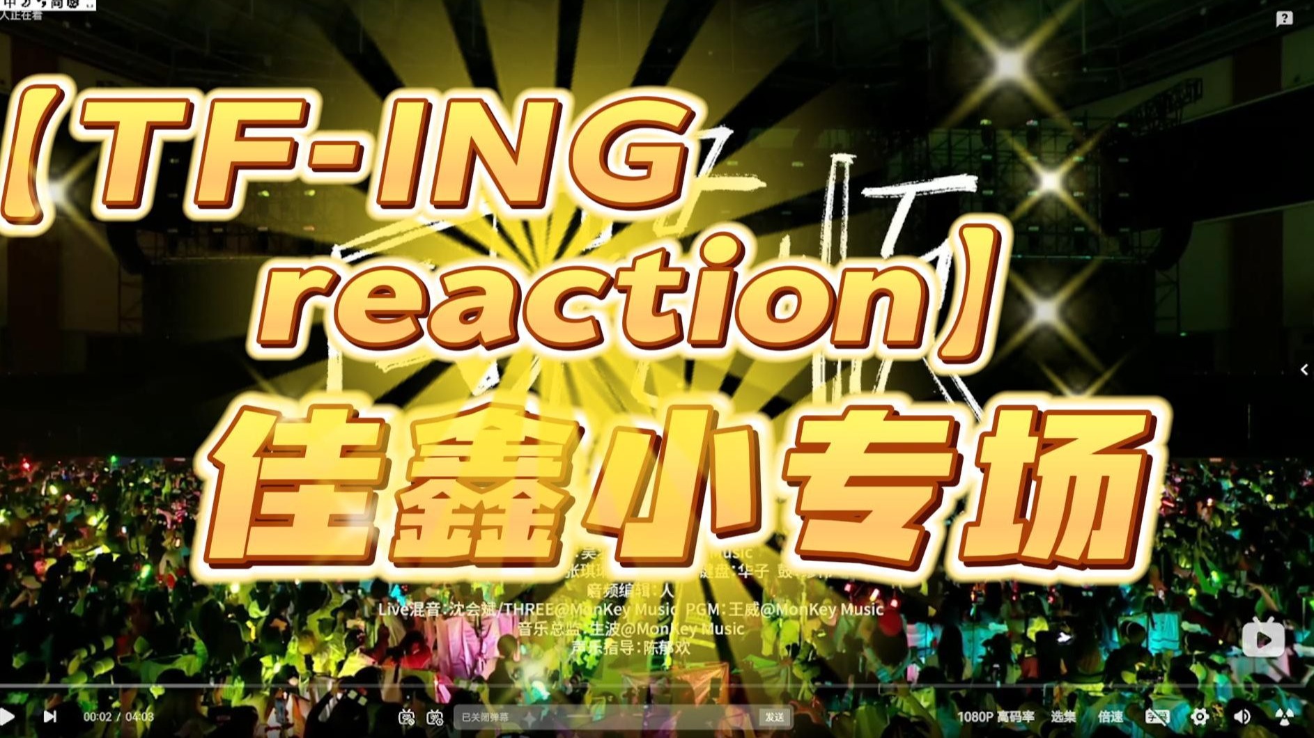 【TF-ING reaction】：谁说主唱不会舞：唱跳舞台竟然这样？