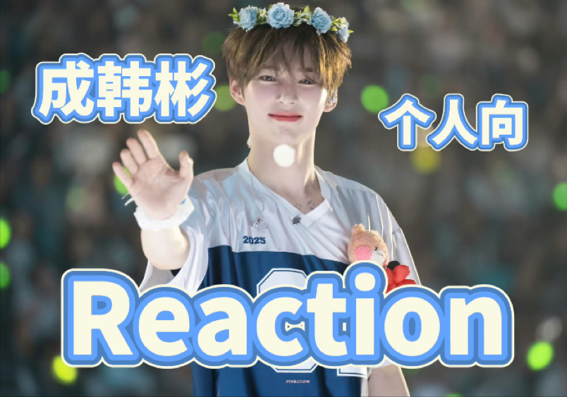 【成韩彬｜个人向reaction】舞台上咔咔跳，表情管理好得没话说，私