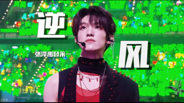 【张泽禹】这不是我的黑历史 这是我的来时路.