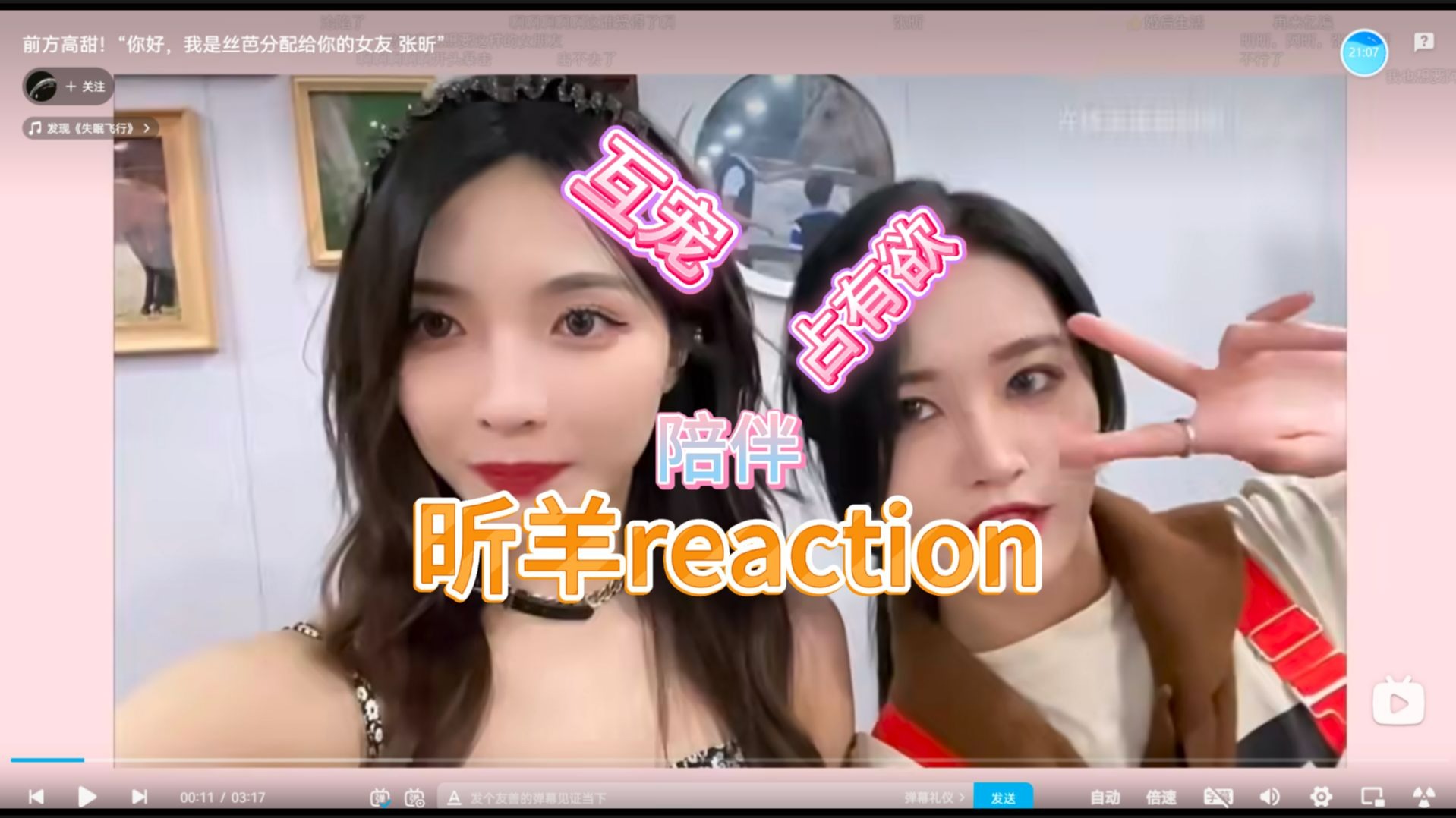 【昕羊reaction】路人第一次看昕羊，互宠、占有欲，陪伴继续走的