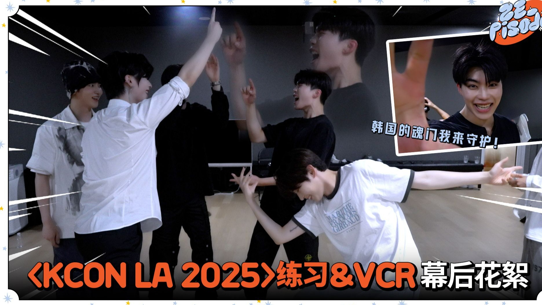 [ZE_pisode] ZEROBASEONE KCON LA 2025 练习&VCR 幕后花絮