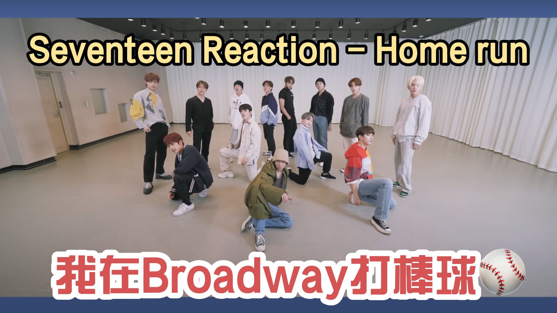 【seventeen reaction】请继续这么花枝招展地打棒球给我看吧