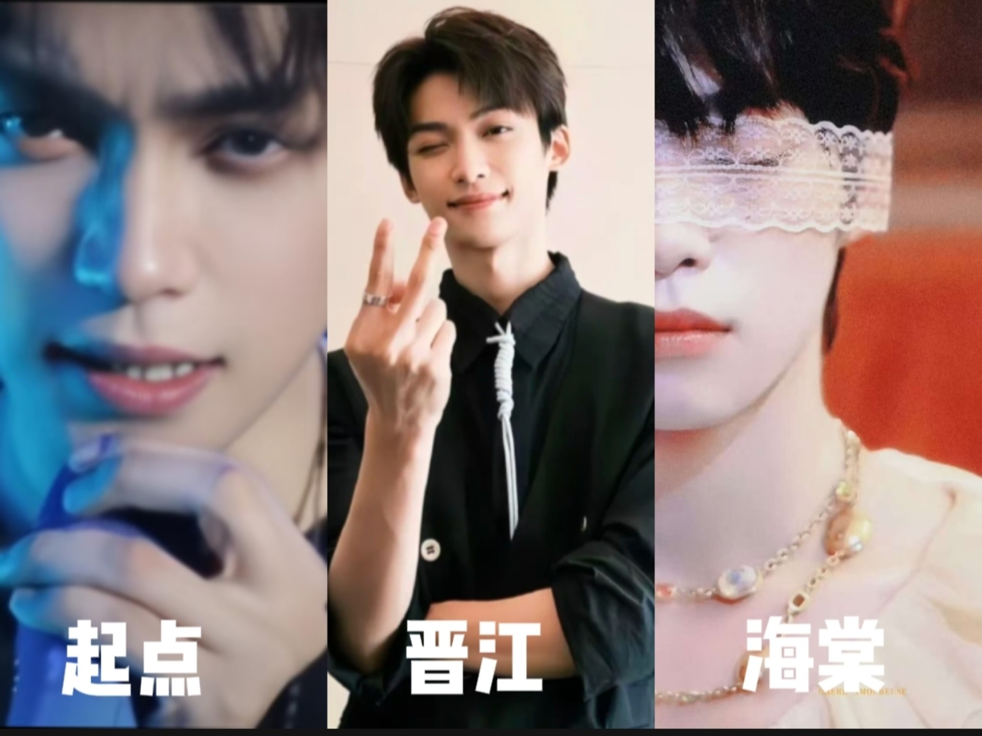 起点梓渝VS晋江梓渝VS海棠梓渝