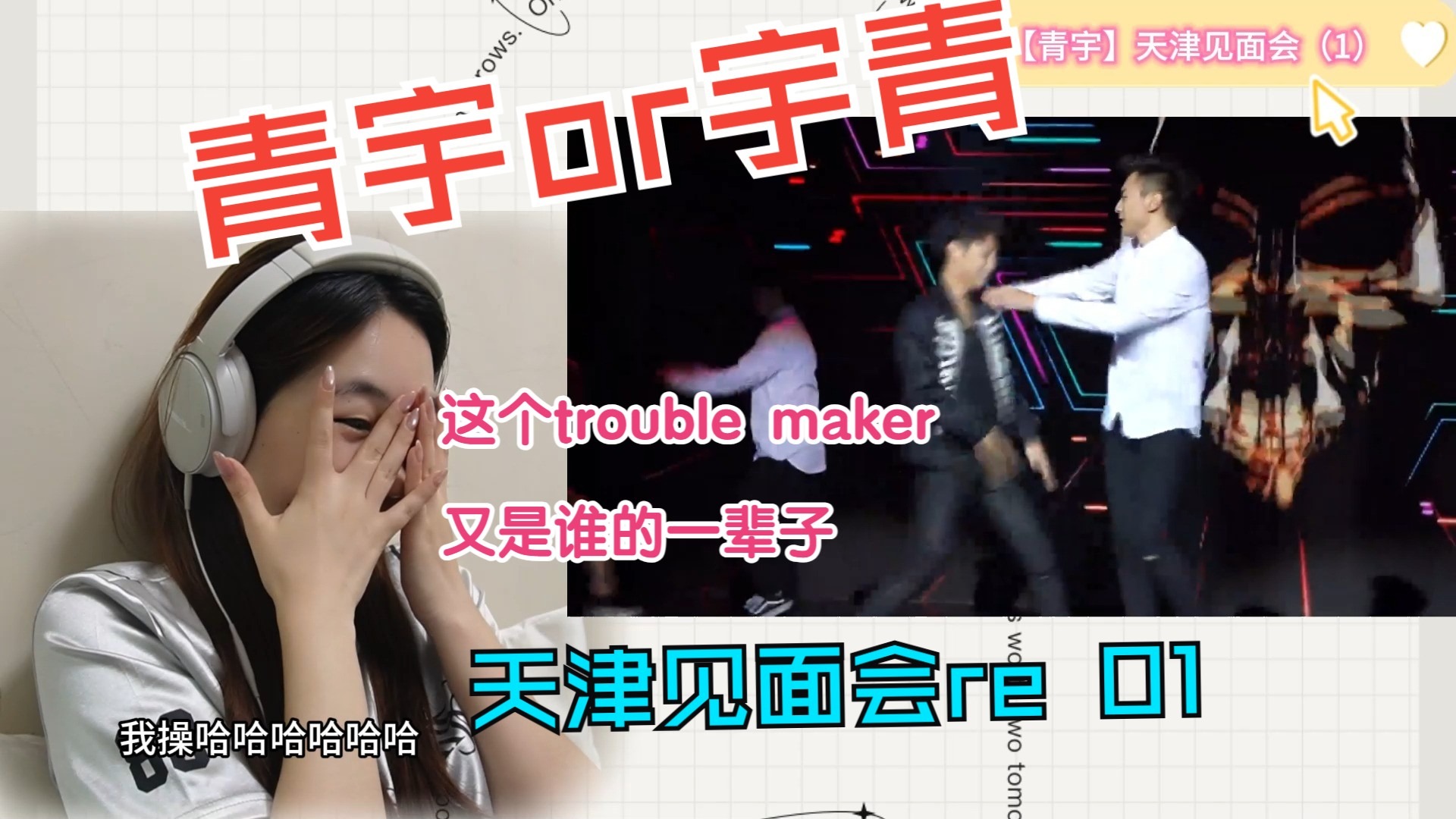 【青宇re 天津见面会01】不是你们之前看线下嘴这么严吗？吃太