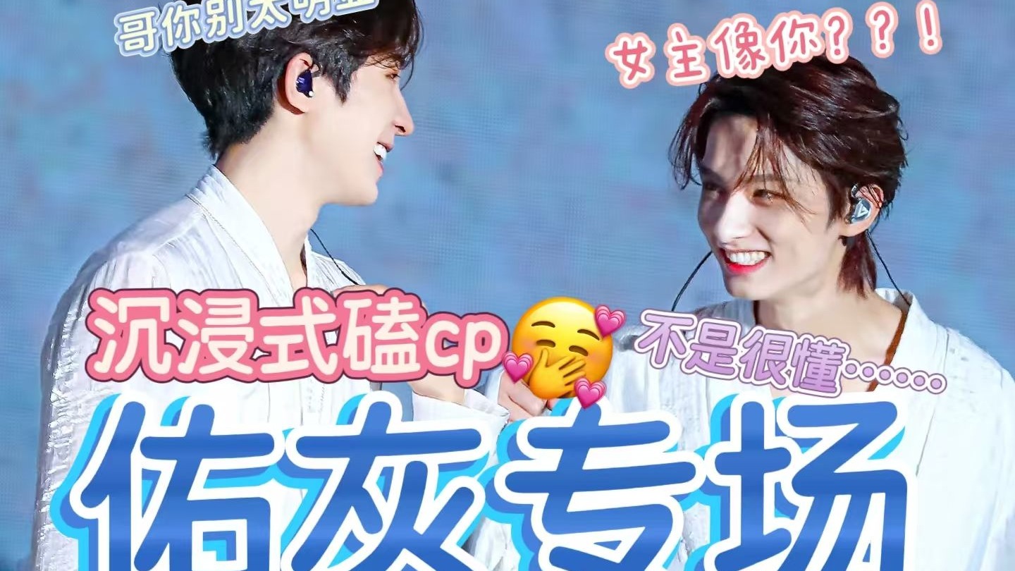 【佑灰reaction】沉浸式磕佑灰~~