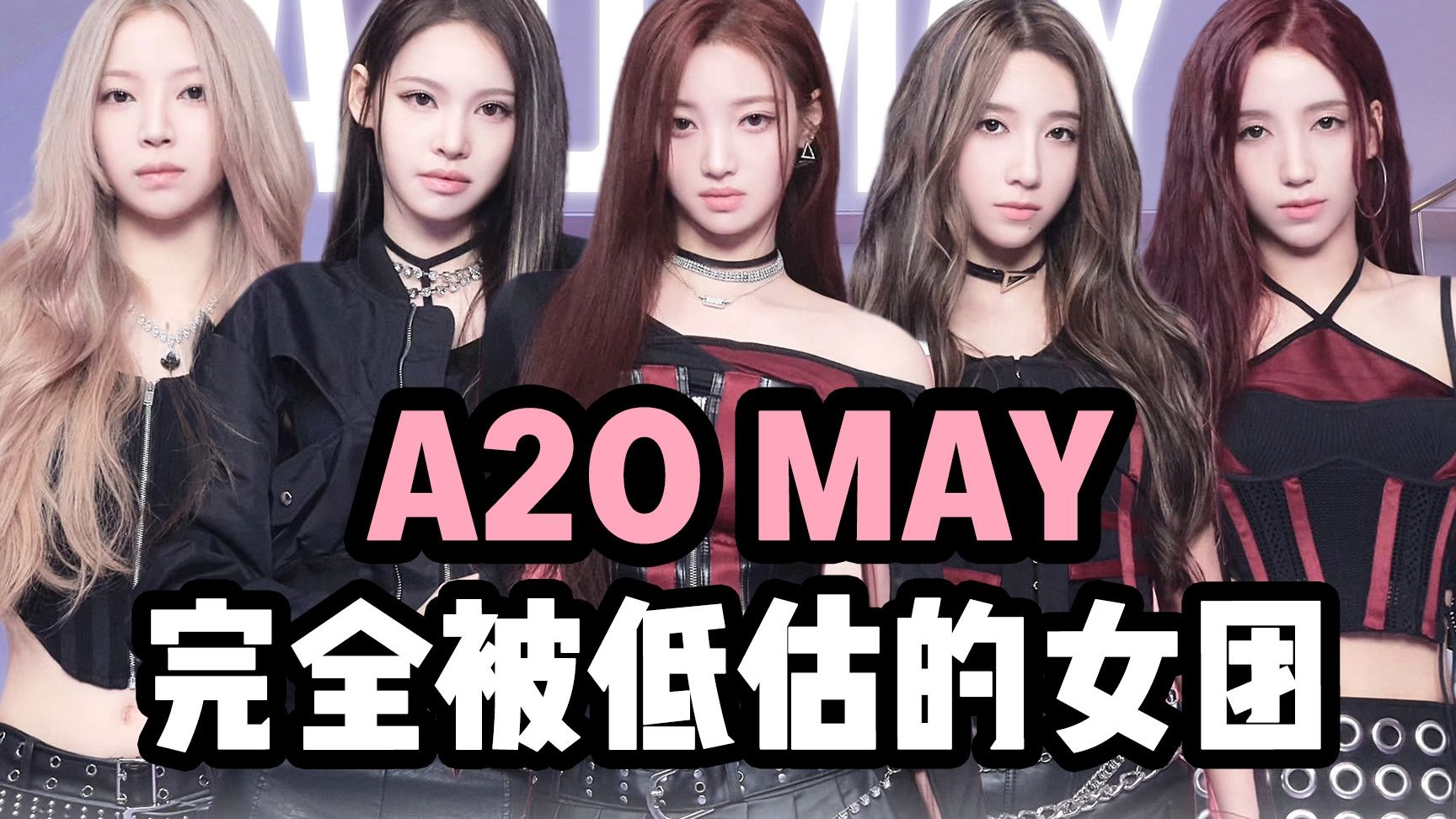 我为什么看好A2O MAY？| 谈谈A2O MAY