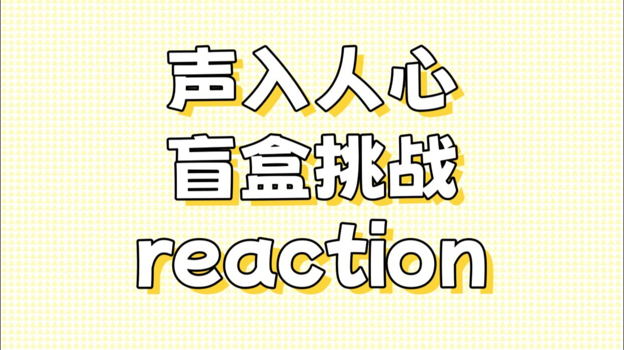 【声入人心相关reaction】一些云次方和一些搅和的抽象温馨场