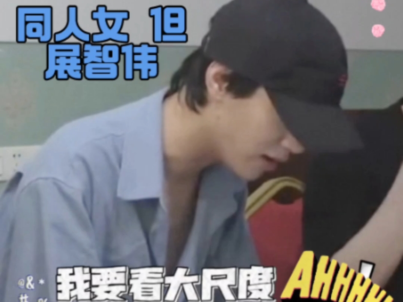 同人女但展智伟时