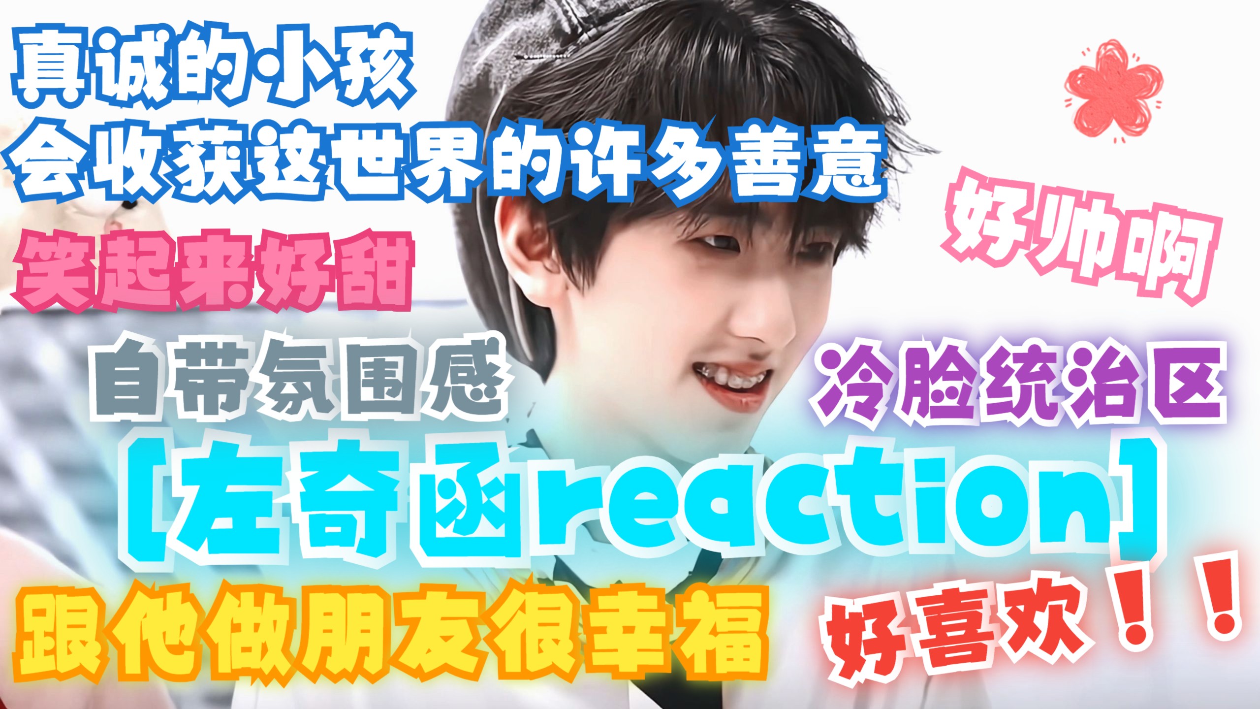 【左奇函reaction2.0】妈耶妈耶妈耶！！太帅了叭！！！