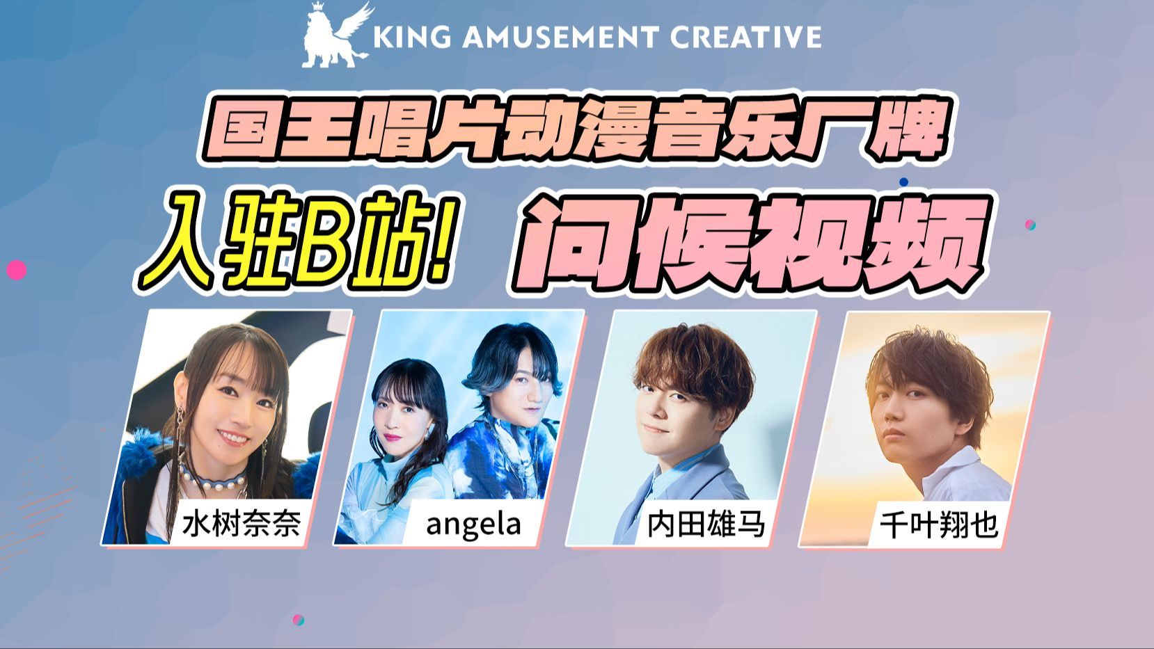 我们来B站了！水树奈奈 angela 内田雄马 千叶翔也问候视频第③