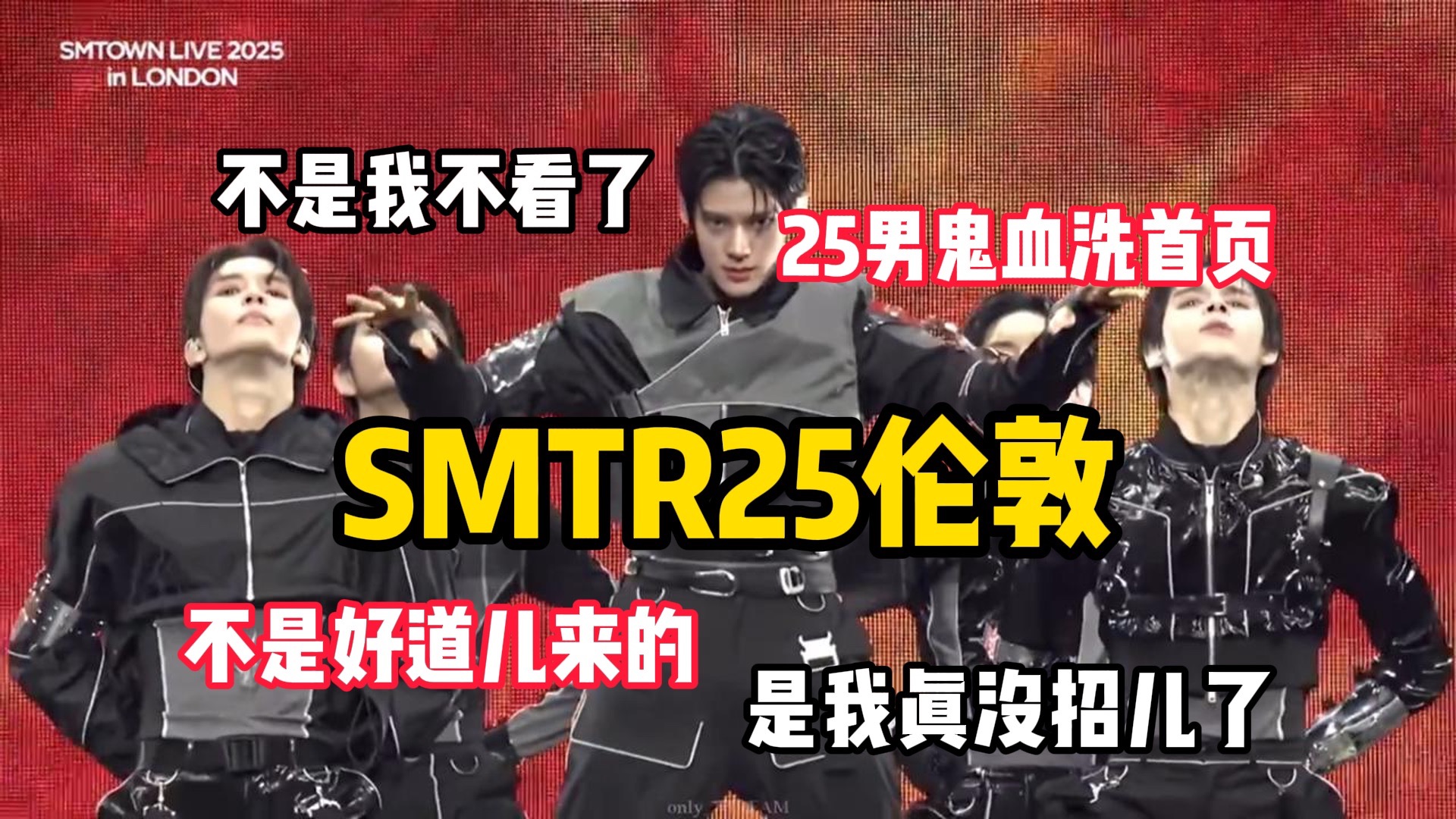 【编剧Reaction】圈内人看SMTR25 伦敦：你们敢跳我都不敢看