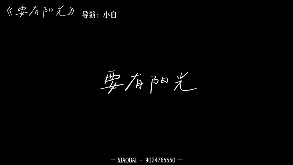 田小娟生日特辑之微电影《要有阳光》成片！