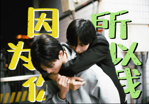 黄星×邱鼎杰｜用99个高甜镜头打开「星邱」｜因为你，所以我，世界再