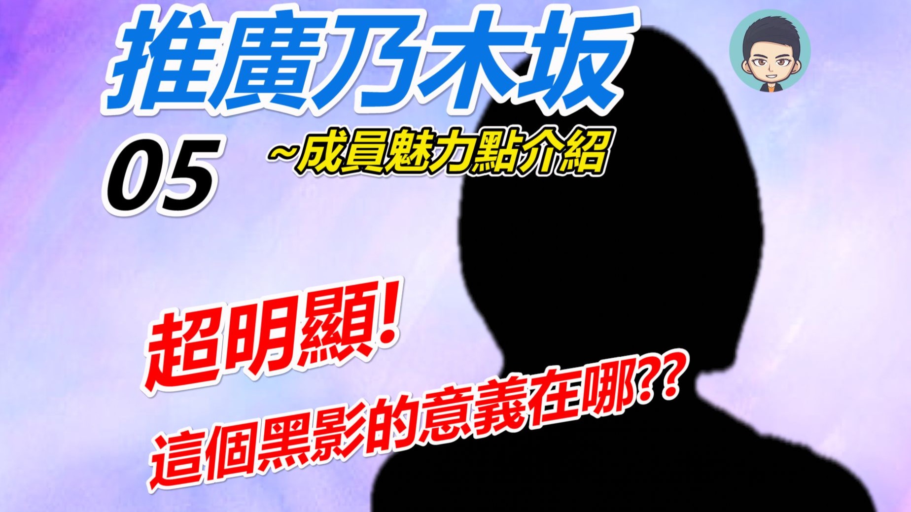 推廣乃木坂~成員魅力點介紹05 - 超明顯! 這個黑影的意義在哪