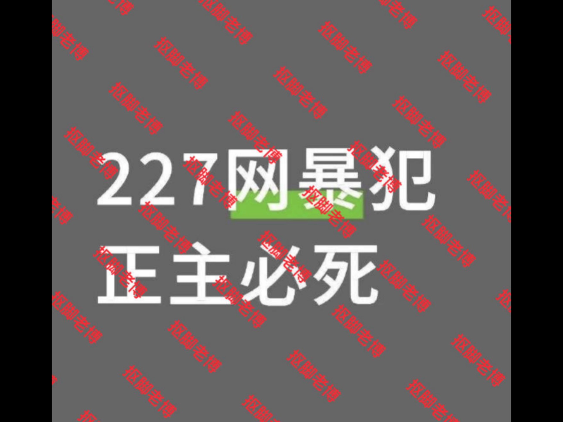 总结，cpf觉得自己无辜，就跟我们一起喊227网暴犯蒸煮必死