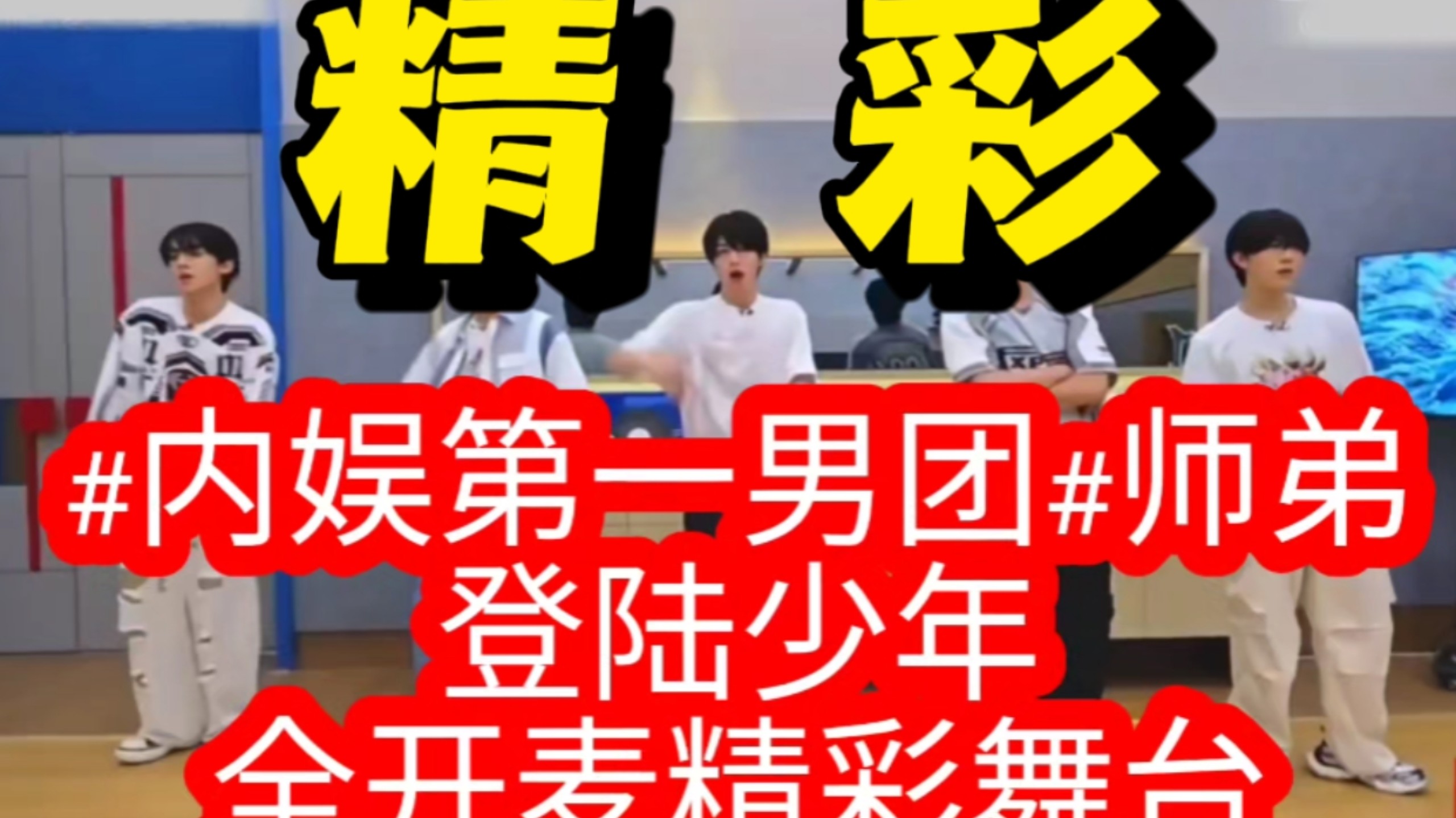 【开麦舞台吐槽】这就是内娱第一男团师弟团的实力吗