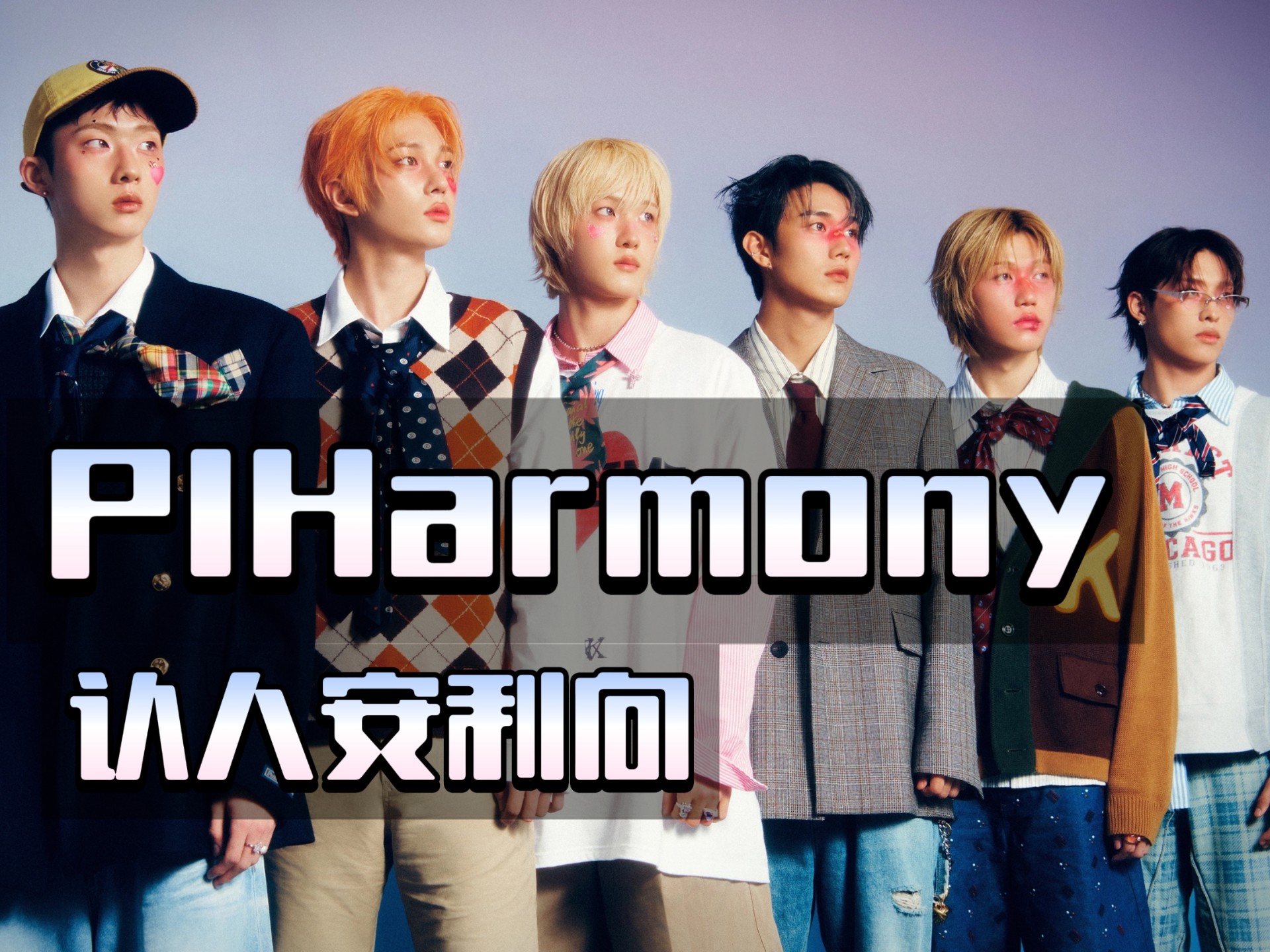 【P1Harmony】(简短)安利认人向