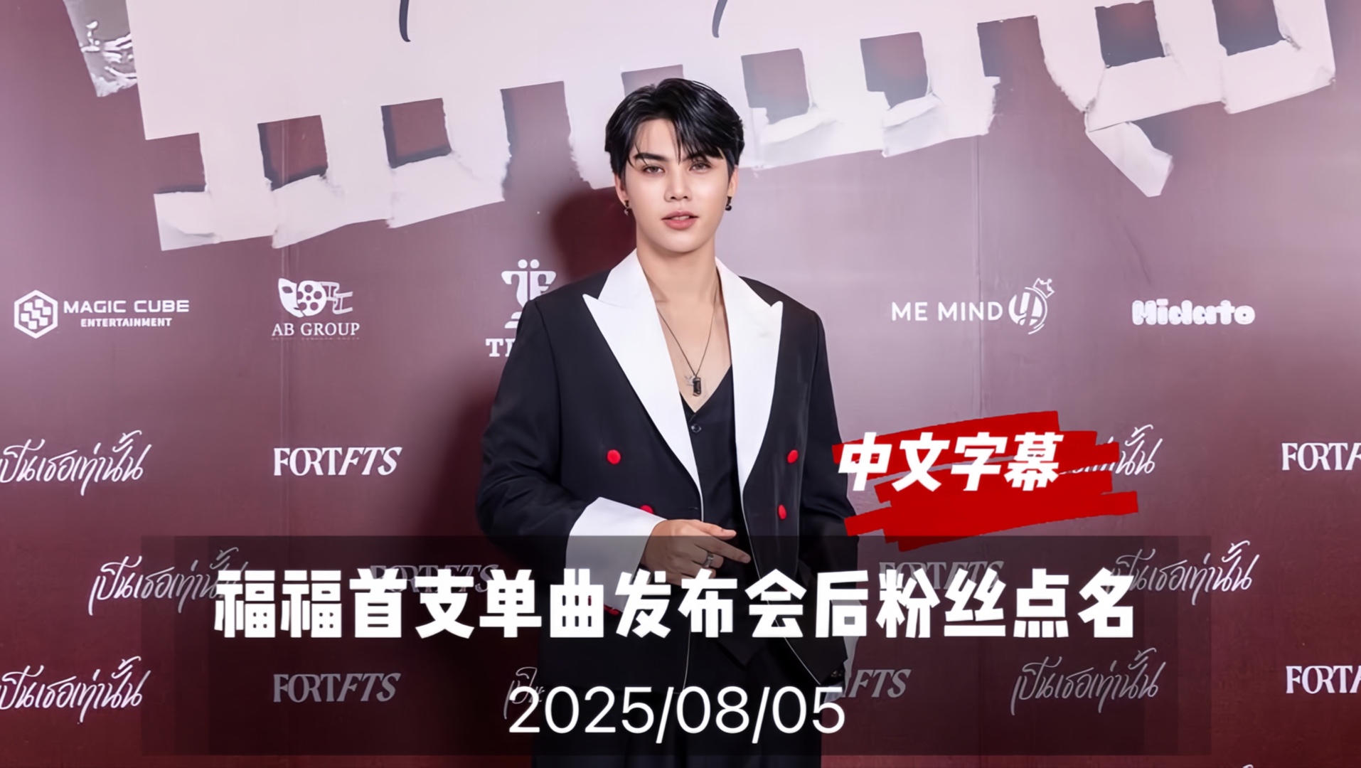 【Fort】2025/08/05 福福首支单曲发布会后 粉丝点名活动直播