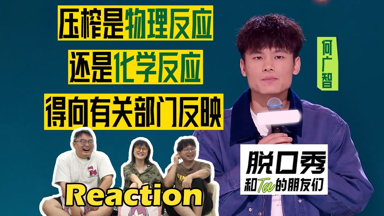 【脱友2·Reaction】谁还没看何广智这段？脂肪肝体检爆梗连珠，