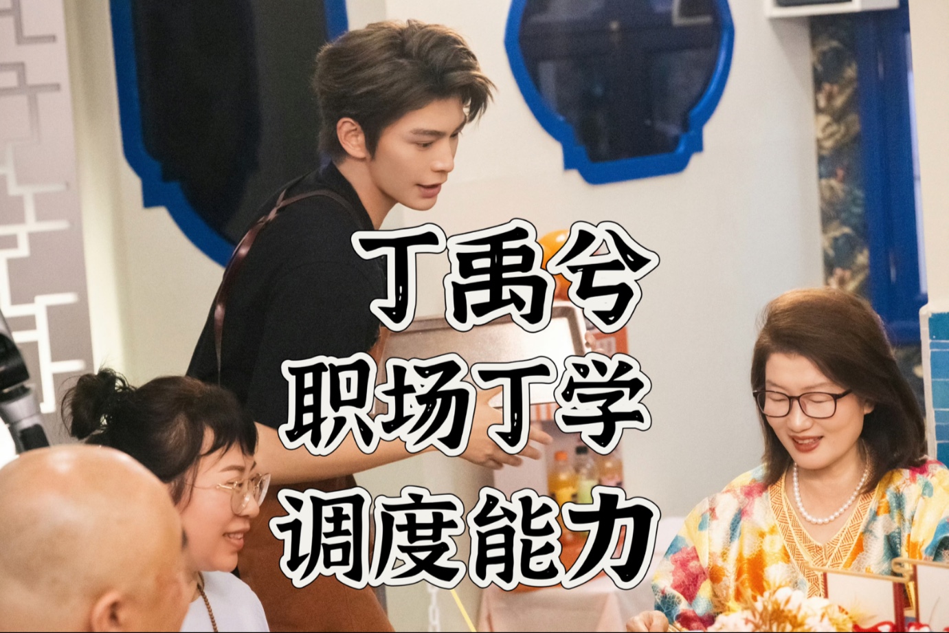 丁禹兮 调度大师：中餐厅的中央处理器