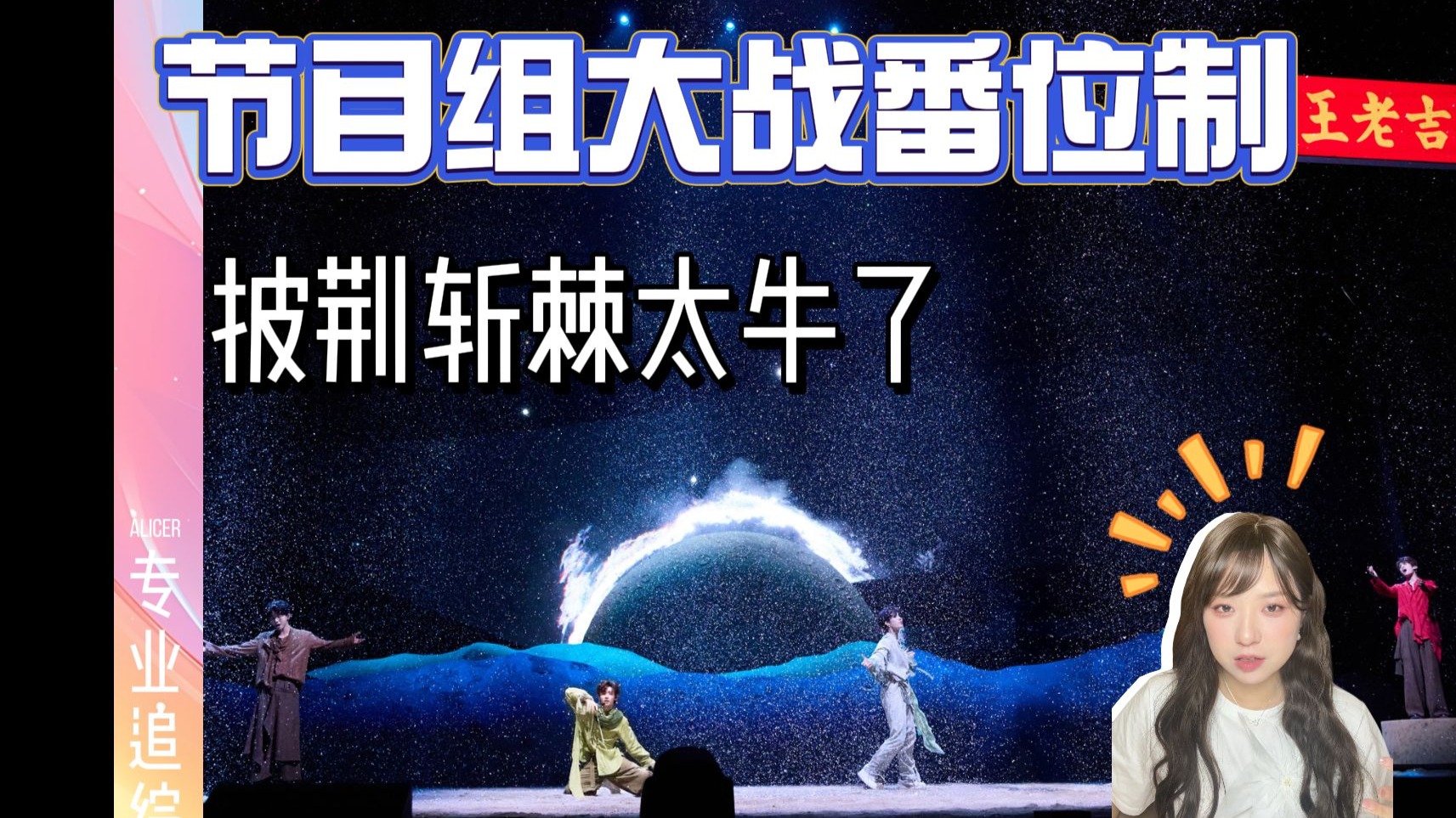 【芒果节目组】大战【时代峰峻番位制】！《披荆斩棘》这节目越