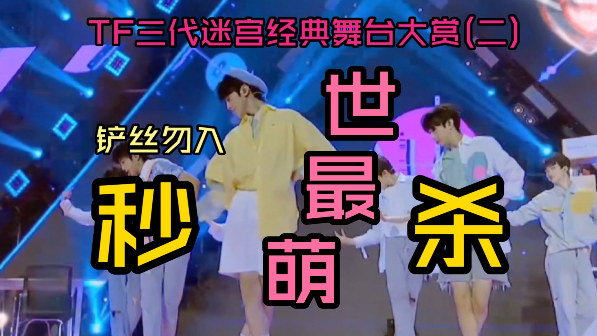 【TF三代迷宫Reaction】看好了这才叫出圈舞台!做成标本!不准
