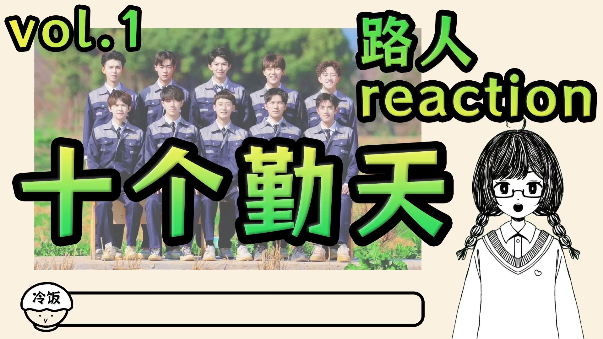 【冷饭的reaction | 十个勤天】路人第一次re十个勤天(上) | 