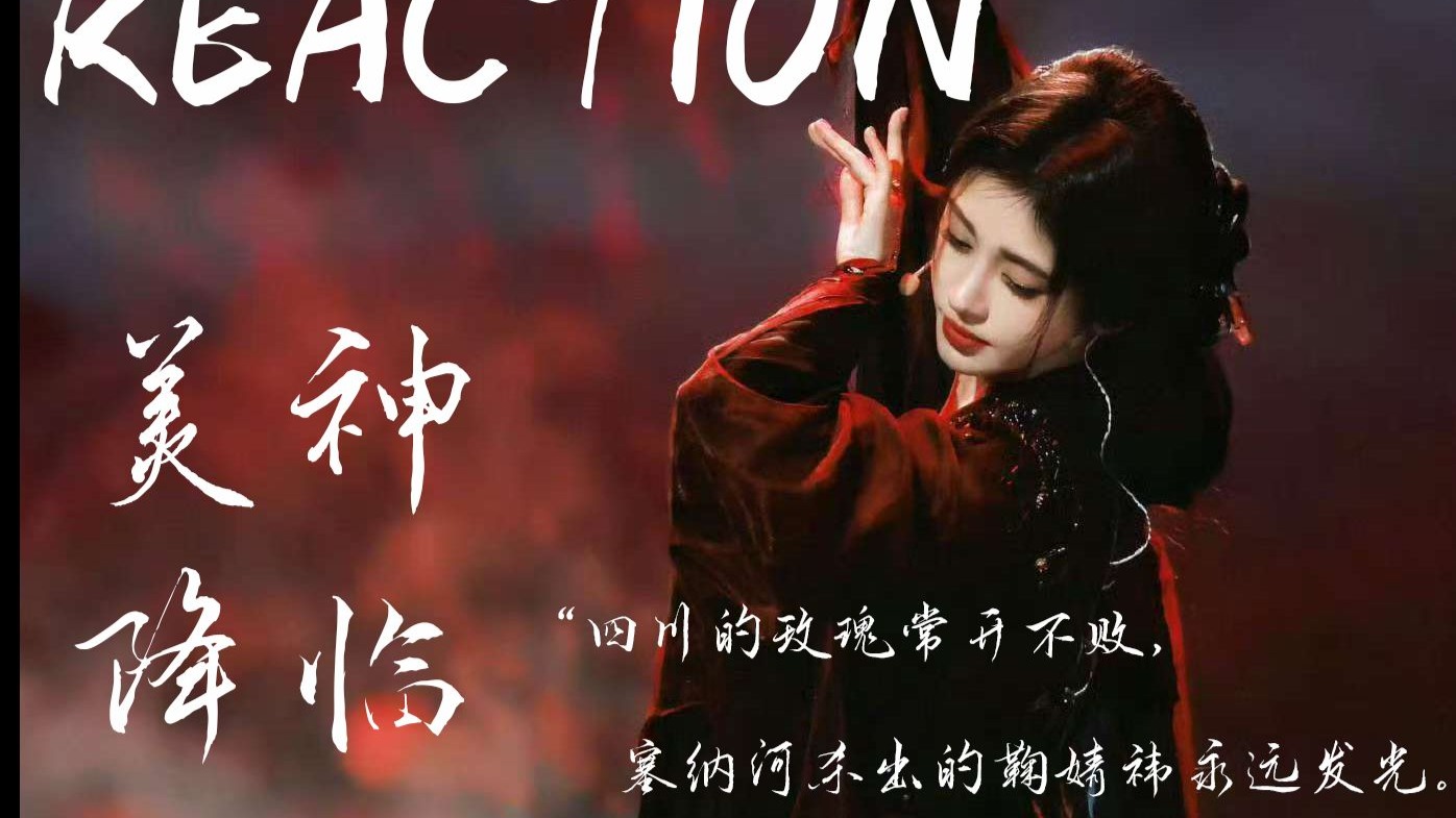 【鞠婧祎】路人第一次reaction——美神降临