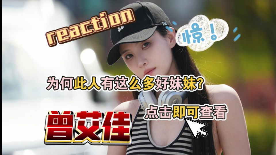 【曾艾佳reaction免充加急】浅尝曾艾佳多个cp 各有各的风味 