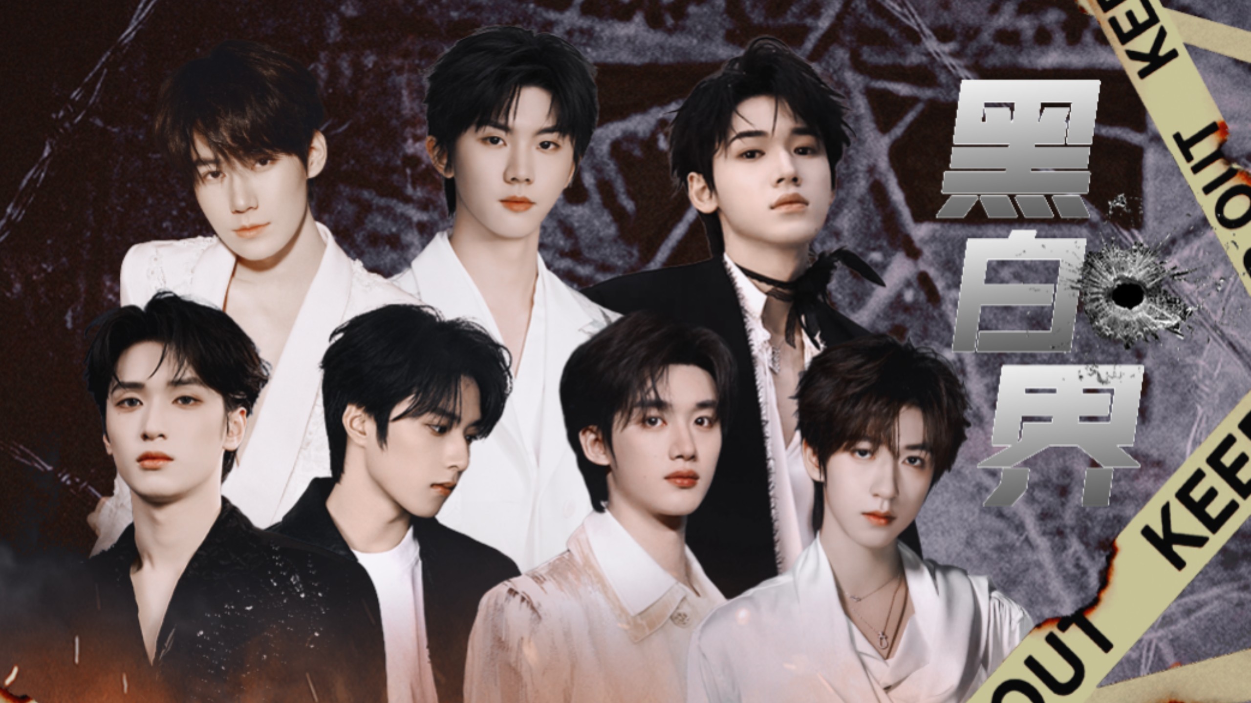 （大结局）【时代少年团警匪剧情向】– 《黑白界》10