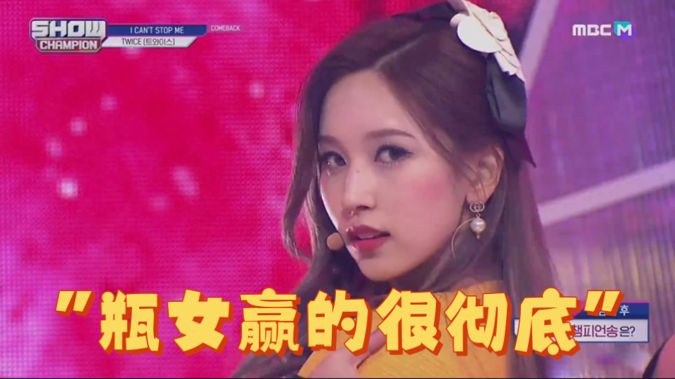 瓶女赢的很彻底